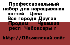 Профессиональный набор для наращивания ногтей › Цена ­ 3 000 - Все города Другое » Продам   . Чувашия респ.,Чебоксары г.